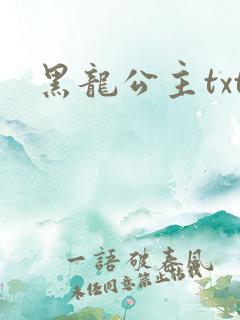 黑龙公主txt