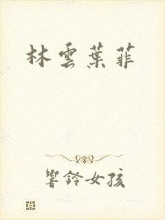 林云叶菲