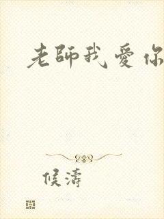 老师我爱你