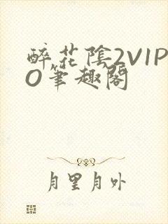 醉花阴2V1PO笔趣阁