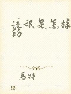 流氓是怎样炼成的