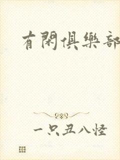 有闲俱乐部下载