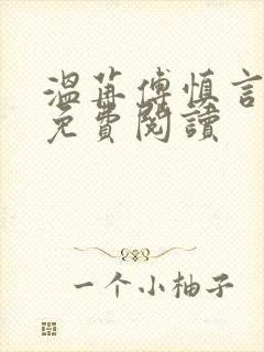 温苒傅慎言小说免费阅读