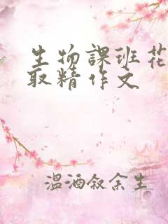 生物课班花帮我取精作文