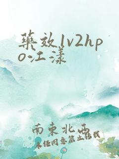 药效1v2hpo江漾