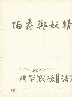 伯爵与妖精漫画