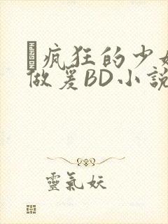 巜疯狂的少妇4做爰BD小说