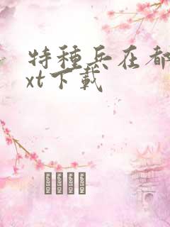 特种兵在都市txt下载