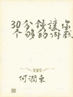 30分钟让你桶个够的游戏软件