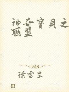 神奇宝贝之城都联盟