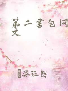 第二书包网高辣文