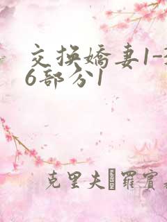 交换娇妻1-36部分1