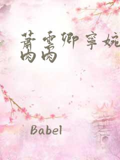 萧云卿宁婉走廊肉肉