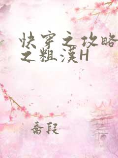 快穿之攻略公嗲之粗汉H