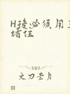 H后必须用玉势堵住