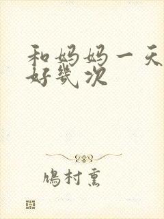 和妈妈一天弄了好几次