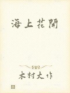 海上花开