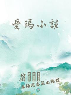 爱玛小说