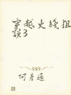 穿越火线狙神传说3