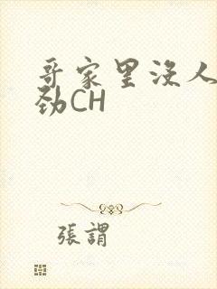 哥家里没人使点劲CH