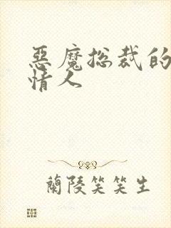 恶魔总裁的娃娃情人