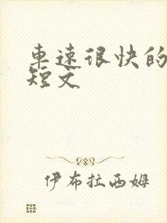 车速很快的百合短文