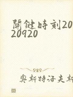 关键时刻20120920