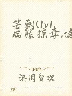 芒刺(1v1,病态掠夺,伪骨科)_