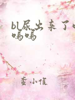 bl尿出来了呜呜呜