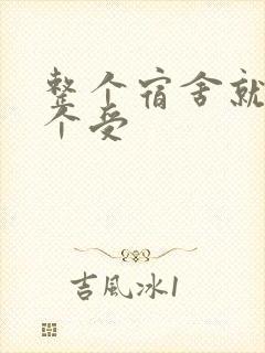 整个宿舍就我一个受