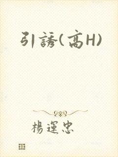 引诱(高H)