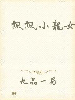 飘飘小龙女