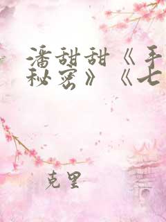 潘甜甜《手机的秘密》《七夕》