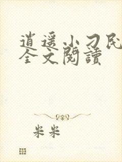 逍遥小刁民免费全文阅读