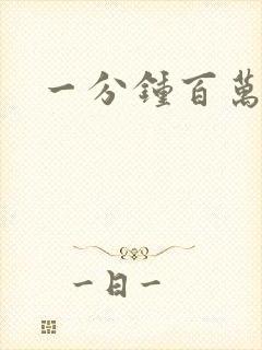 一分钟百万富翁