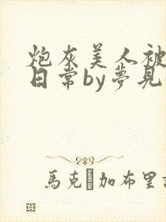 炮灰美人被浇灌日常by梦见好