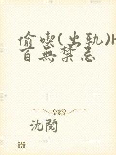 偷吃(出轨)H百无禁忌