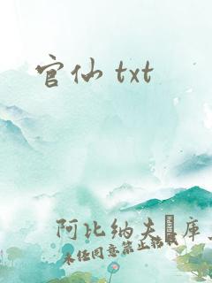 官仙 txt