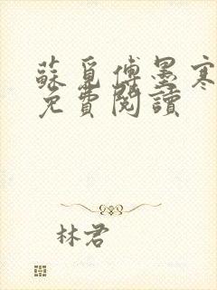 苏觅傅墨寒小说免费阅读