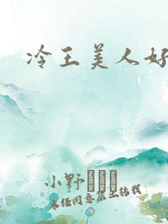 冷王美人好惹火