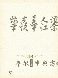 炮灰美人浇灌日常快穿江念