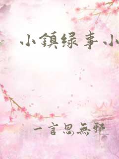 小镇绿事小说