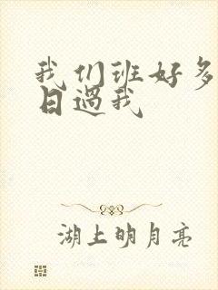 我们班好多男生日过我