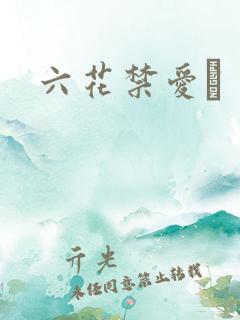 六花禁爱　