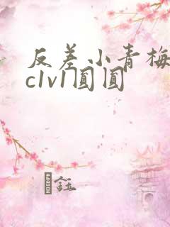 反差小青梅不经c1v1圆圆