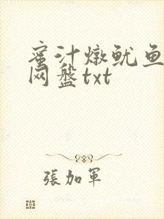蜜汁炖鱿鱼百度网盘txt