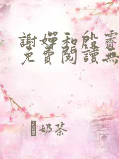 谢婵和殷霁小说免费阅读无弹窗