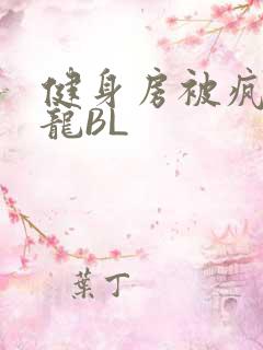 健身房被疯狂双龙BL