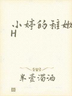 小婷的稚嫩小泬H