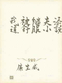 我被继夫添我阳道舒服小说黄